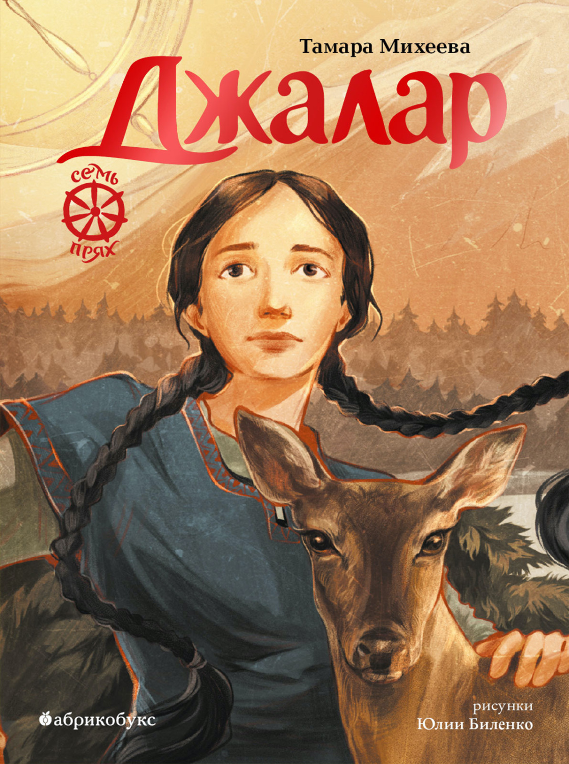 Обложка книги «Семь прях. Книга 6. Джалар»