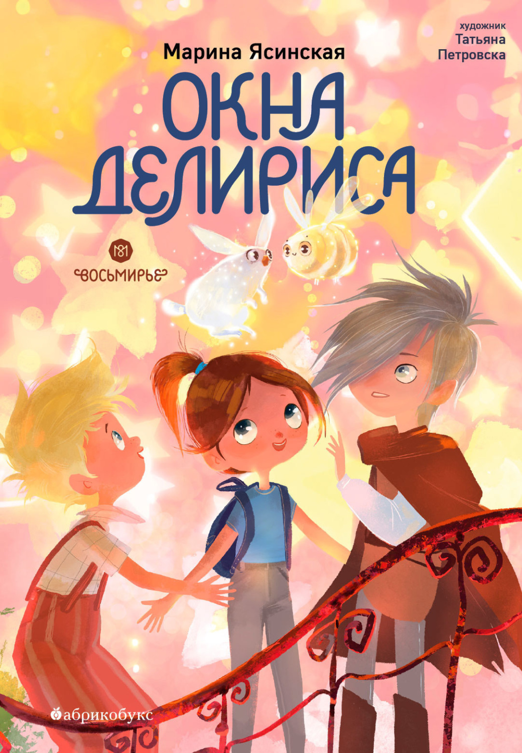 Обложка книги «Восьмирье. Книга 7. Окна Делириса»
