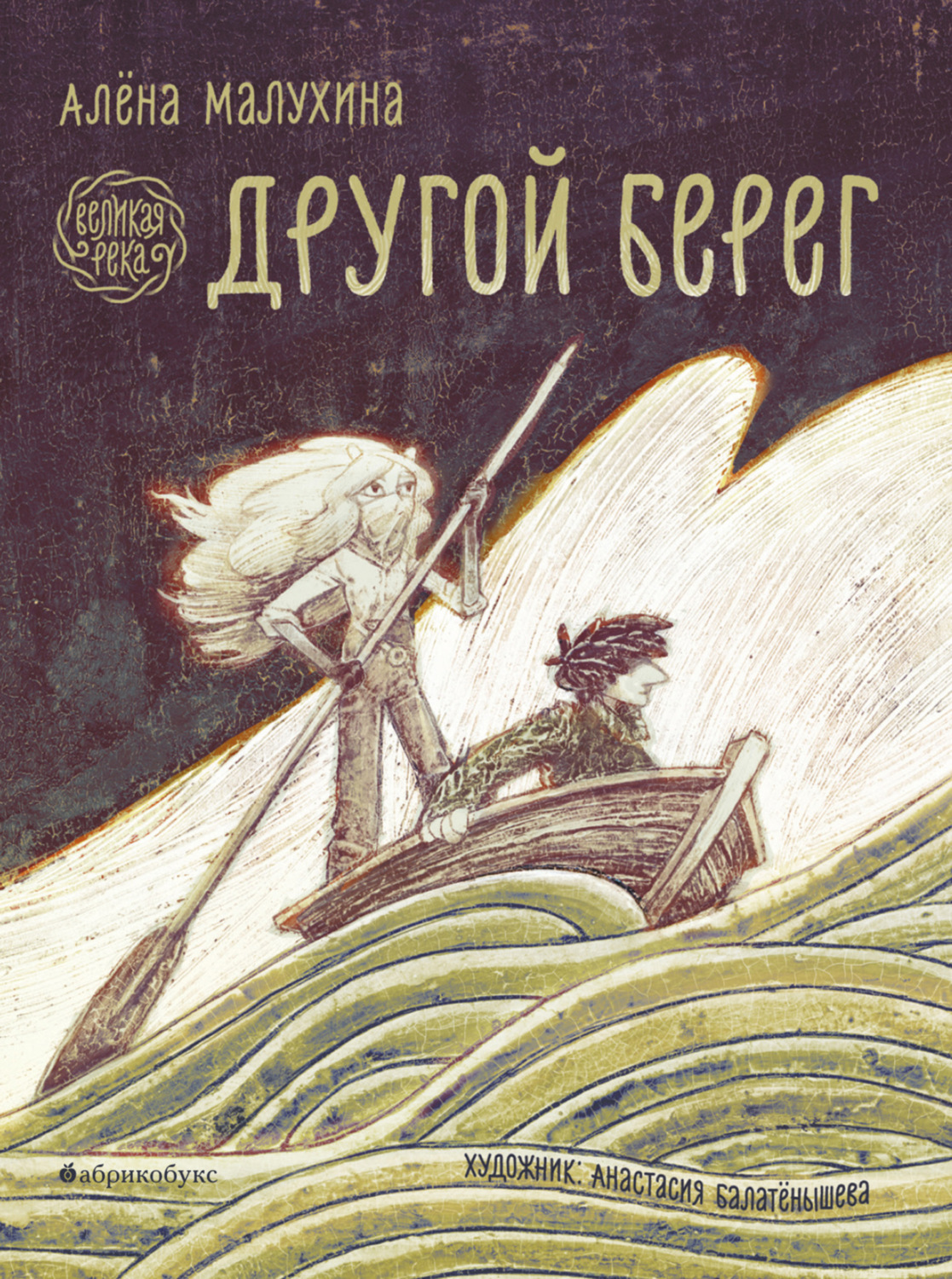 Обложка книги «Великая река. Другой берег»