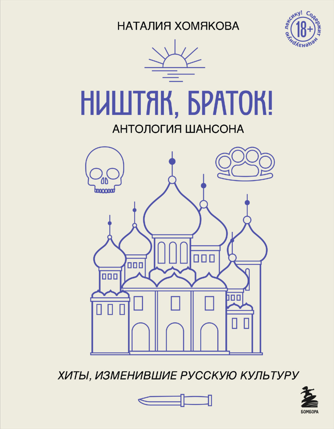 Обложка книги «Ништяк, браток! Антология шансона. Хиты, изменившие русскую культуру»