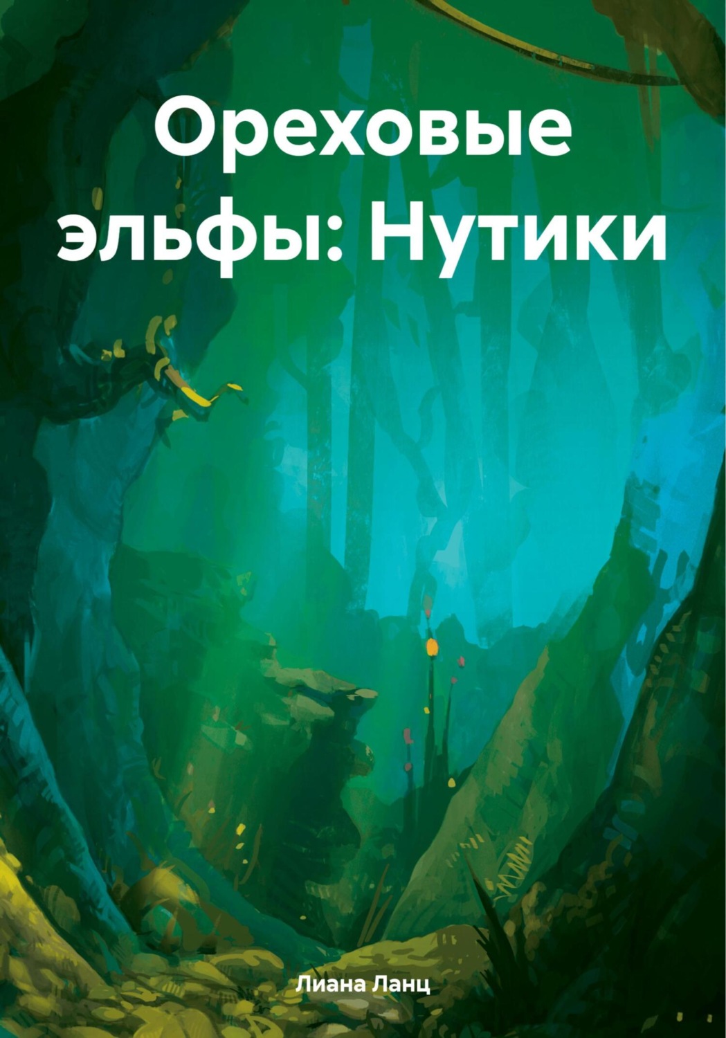 Обложка книги «Ореховые эльфы: Нутики»