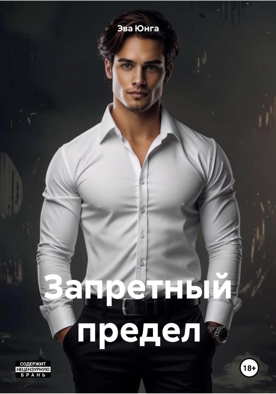 Обложка книги «Запретный предел»
