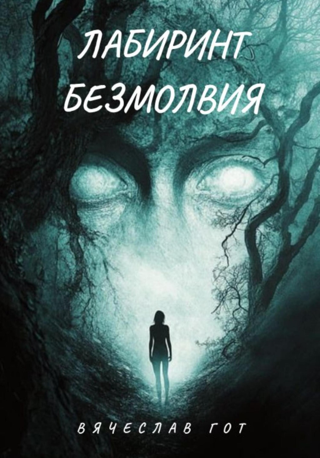 Обложка книги «Лабиринт безмолвия»