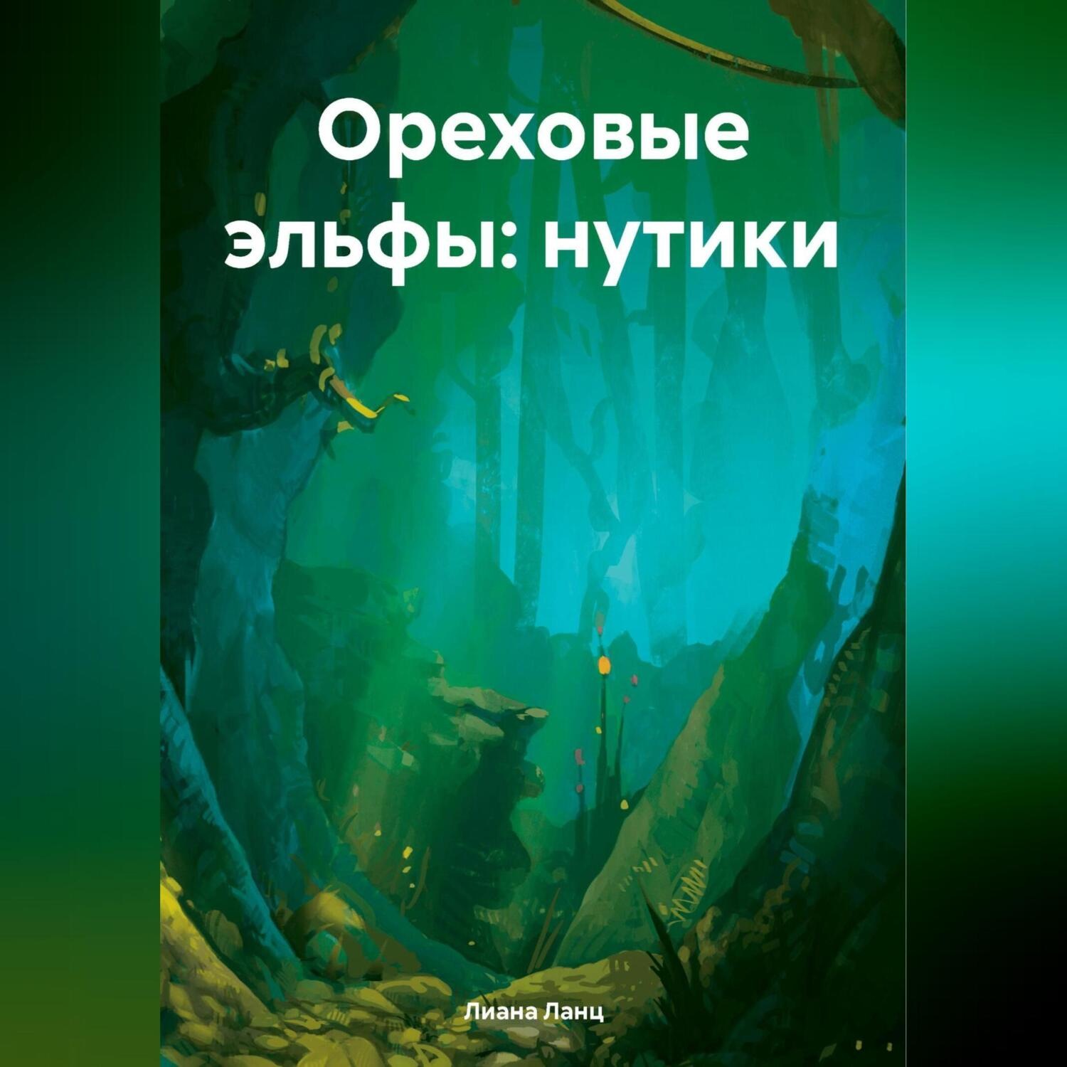 Обложка книги «Ореховые эльфы: Нутики»