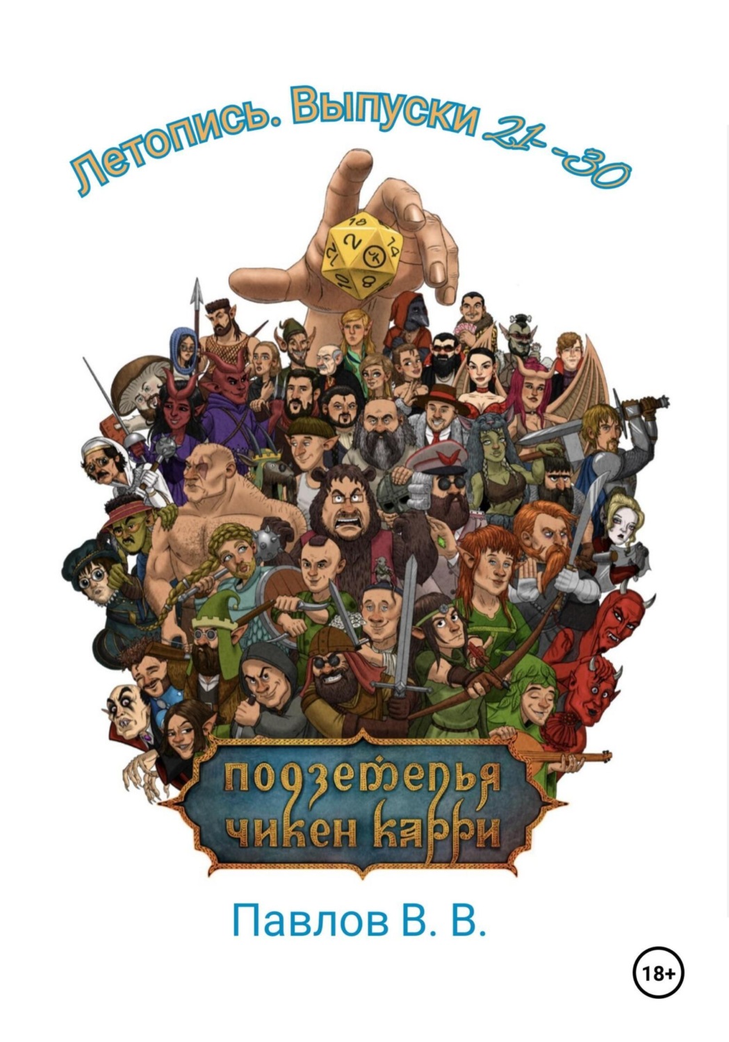 Обложка книги «Подземелья Чикен Кари. Летопись 21-30»