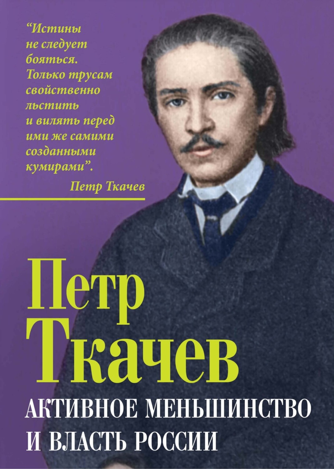 Обложка книги «Активное меньшинство и власть России»