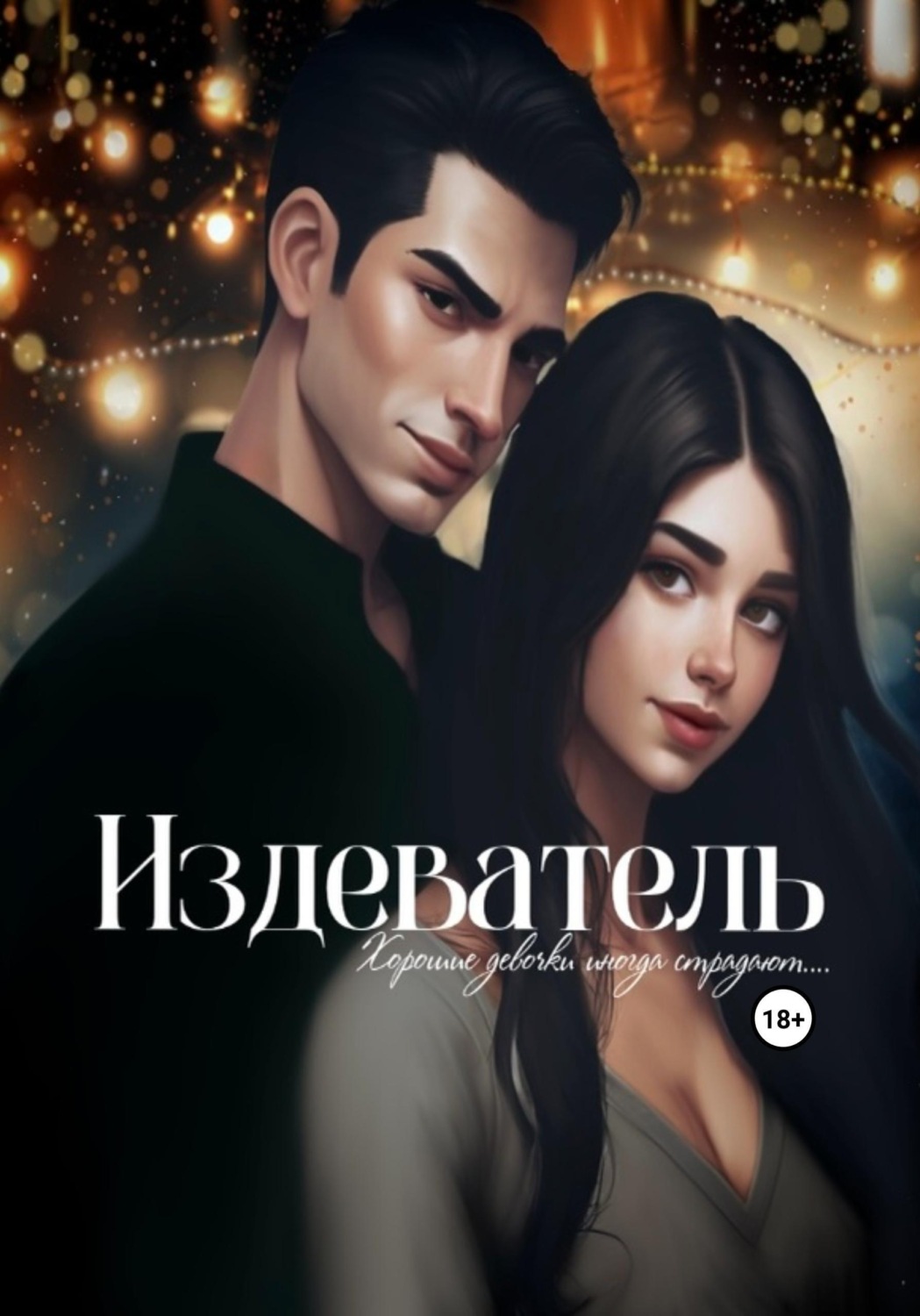 Обложка книги «Издеватель»