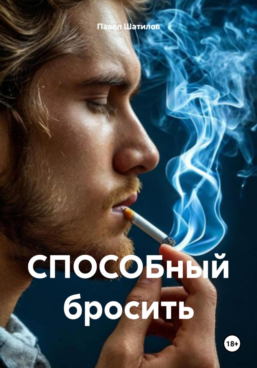 Обложка книги «СПОСОБный бросить «бросай курить навсегда»»