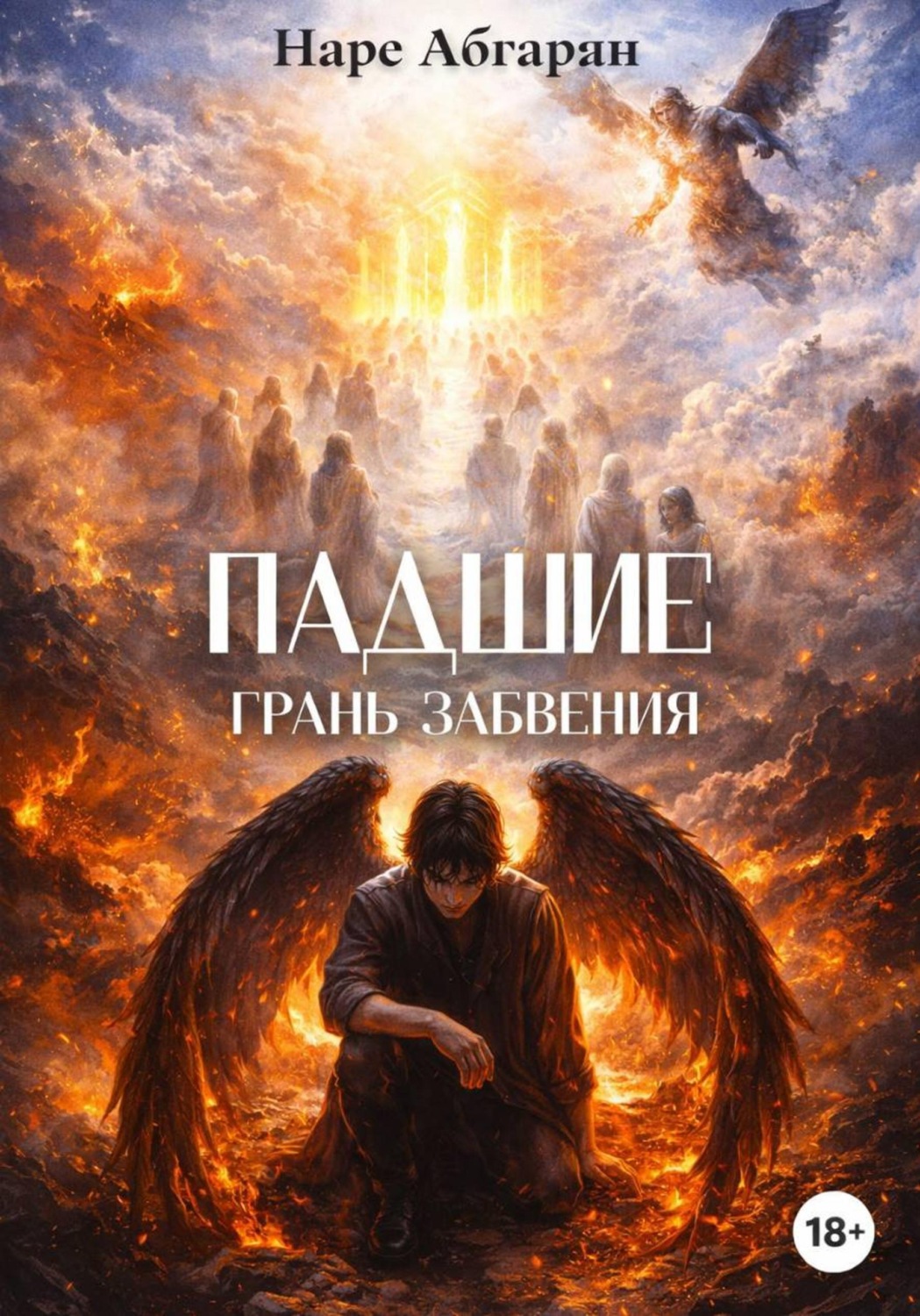 Обложка книги «Падшие: Грань Забвения»