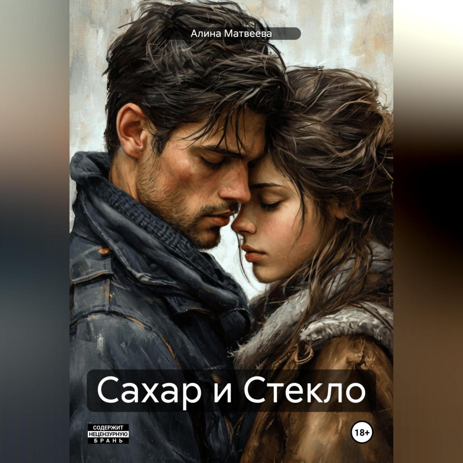 Обложка книги «Сахар и Стекло»