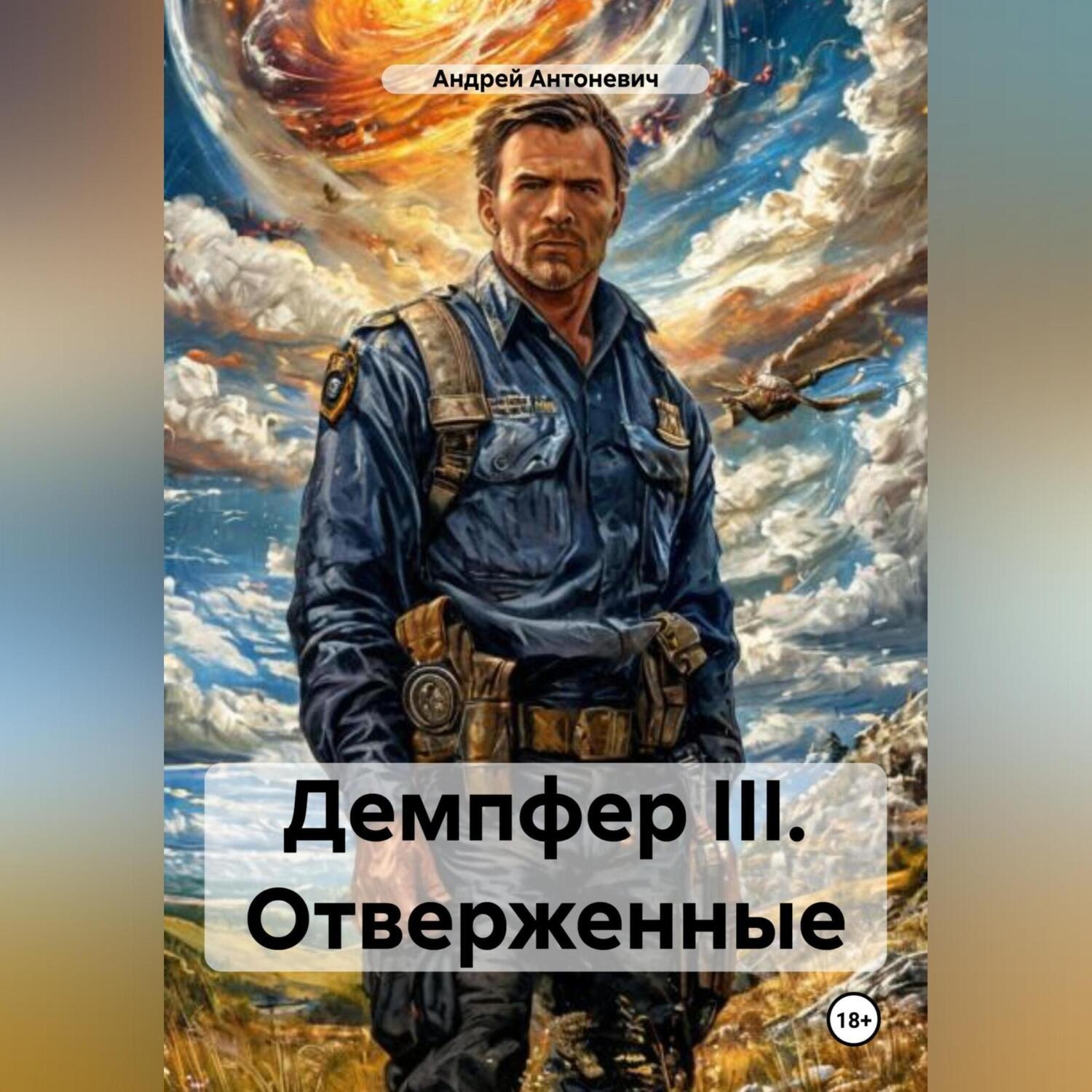 Обложка книги «Демпфер III. Отверженные»