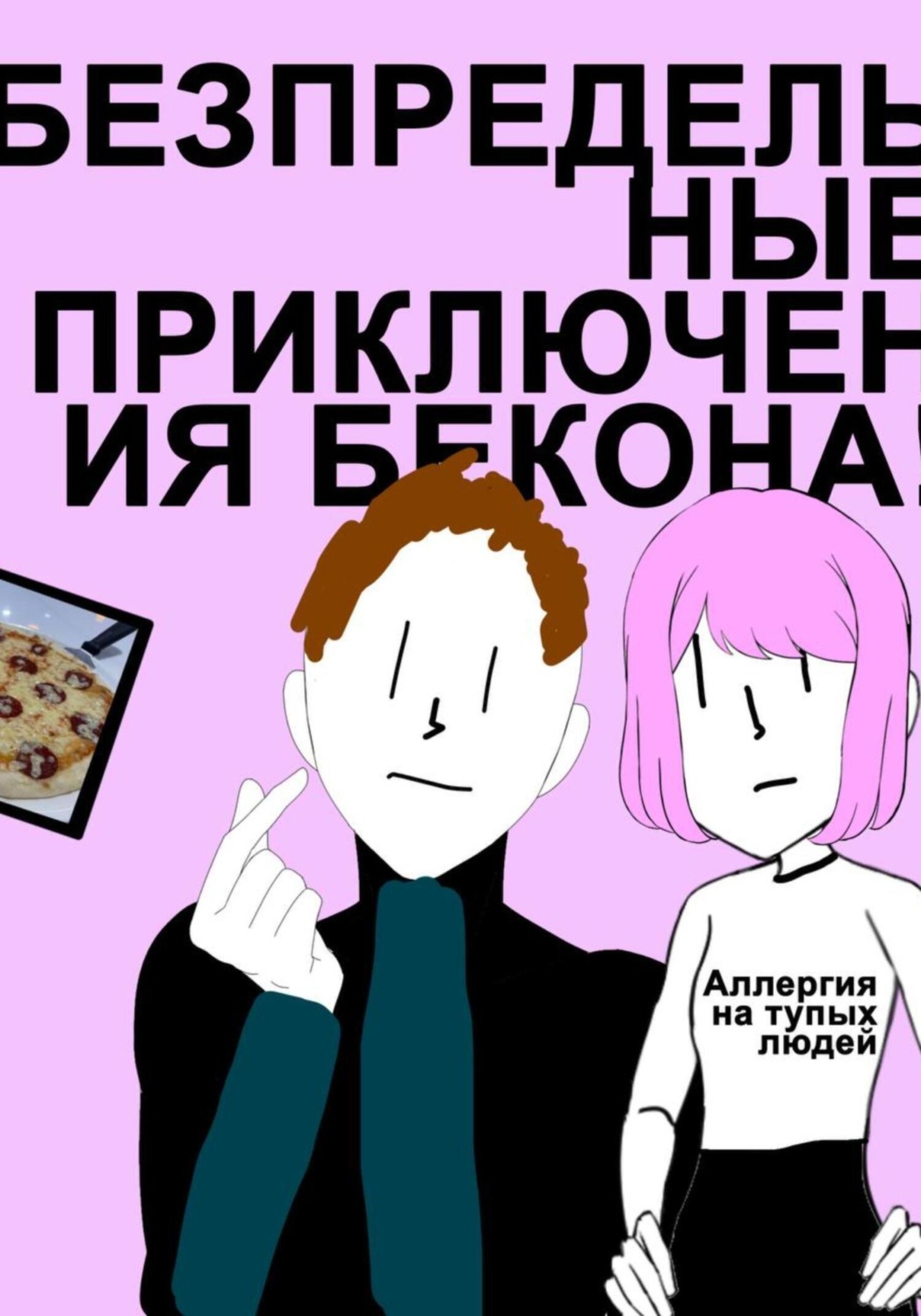 Обложка книги «Беспредельные Приключения Бекона! Трилогия»