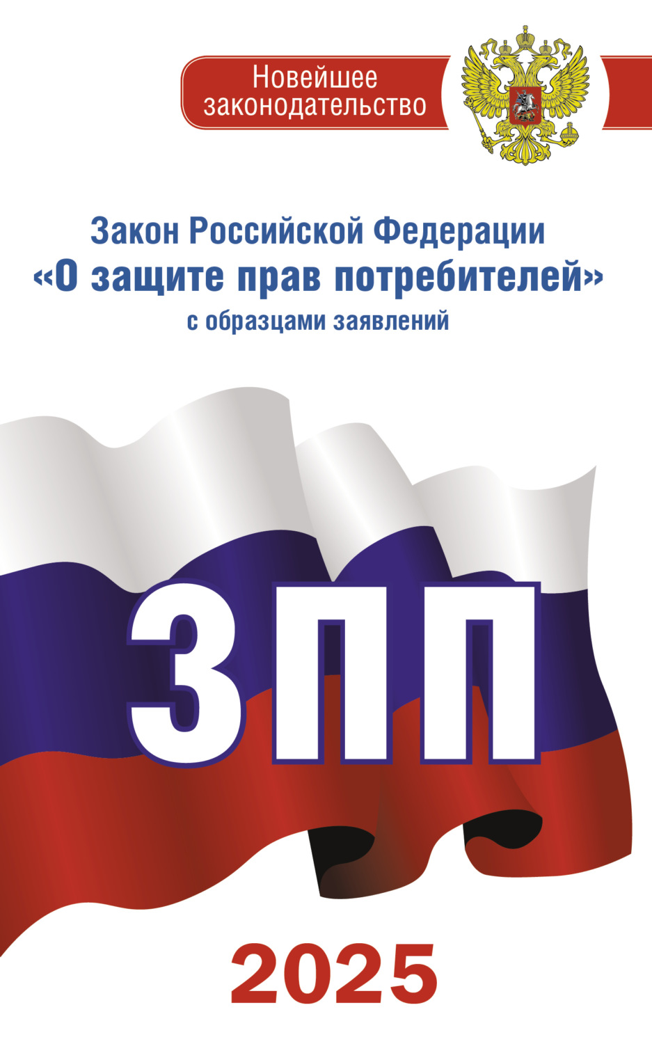 Обложка книги «Закон Российской Федерации «О защите прав потребителей» с комментариями к закону и образцами заявлений на 2025 год»