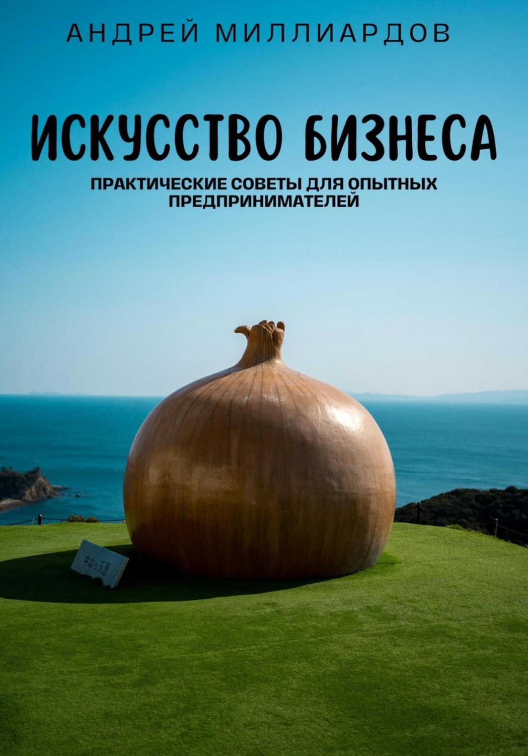 Обложка книги «Искусство бизнеса. Практические советы для опытных предпринимателей»