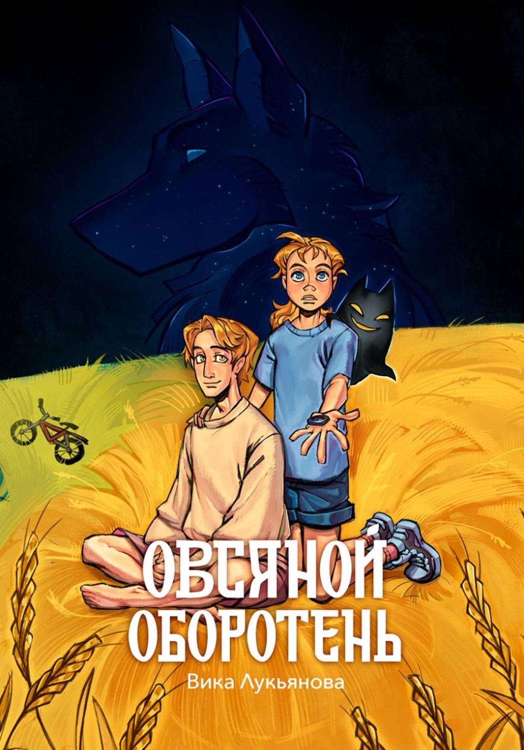 Обложка книги «Овсяной оборотень»