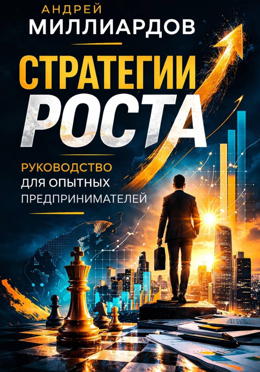 Обложка книги «Стратегии роста. Руководство для опытных предпринимателей»