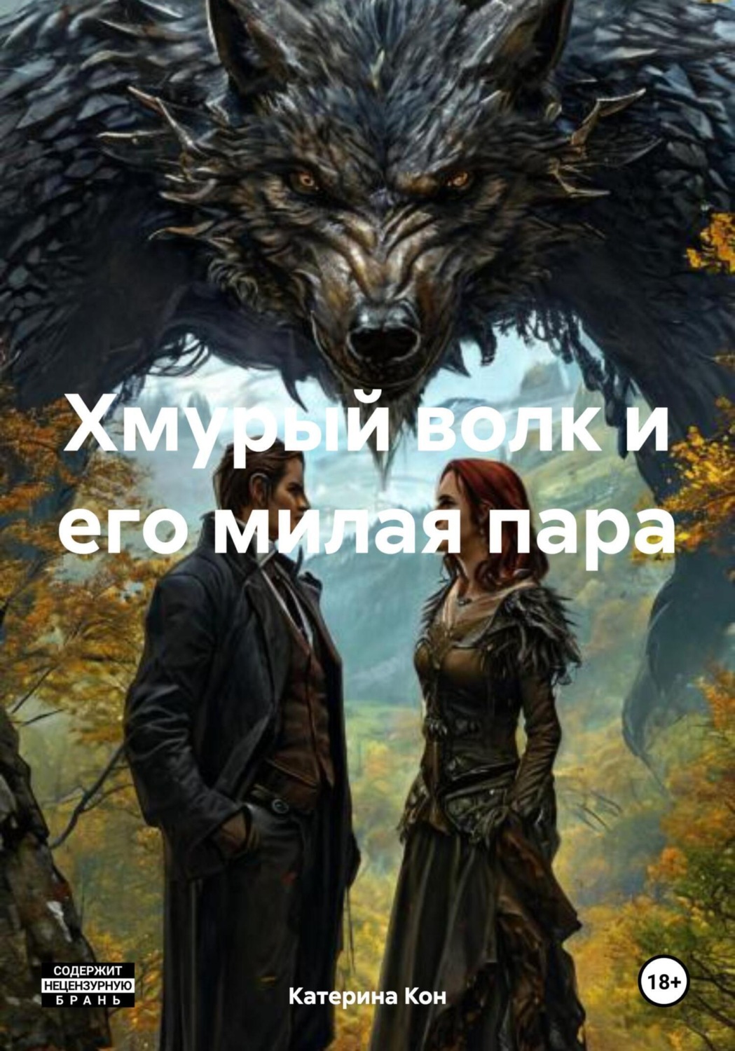 Обложка книги «Хмурый волк и его милая пара»