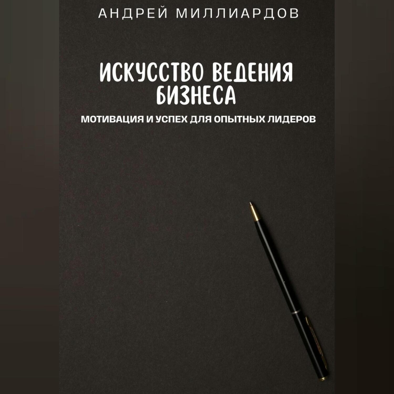 Обложка книги «Искусство ведения бизнеса. Мотивация и успех для опытных лидеров»