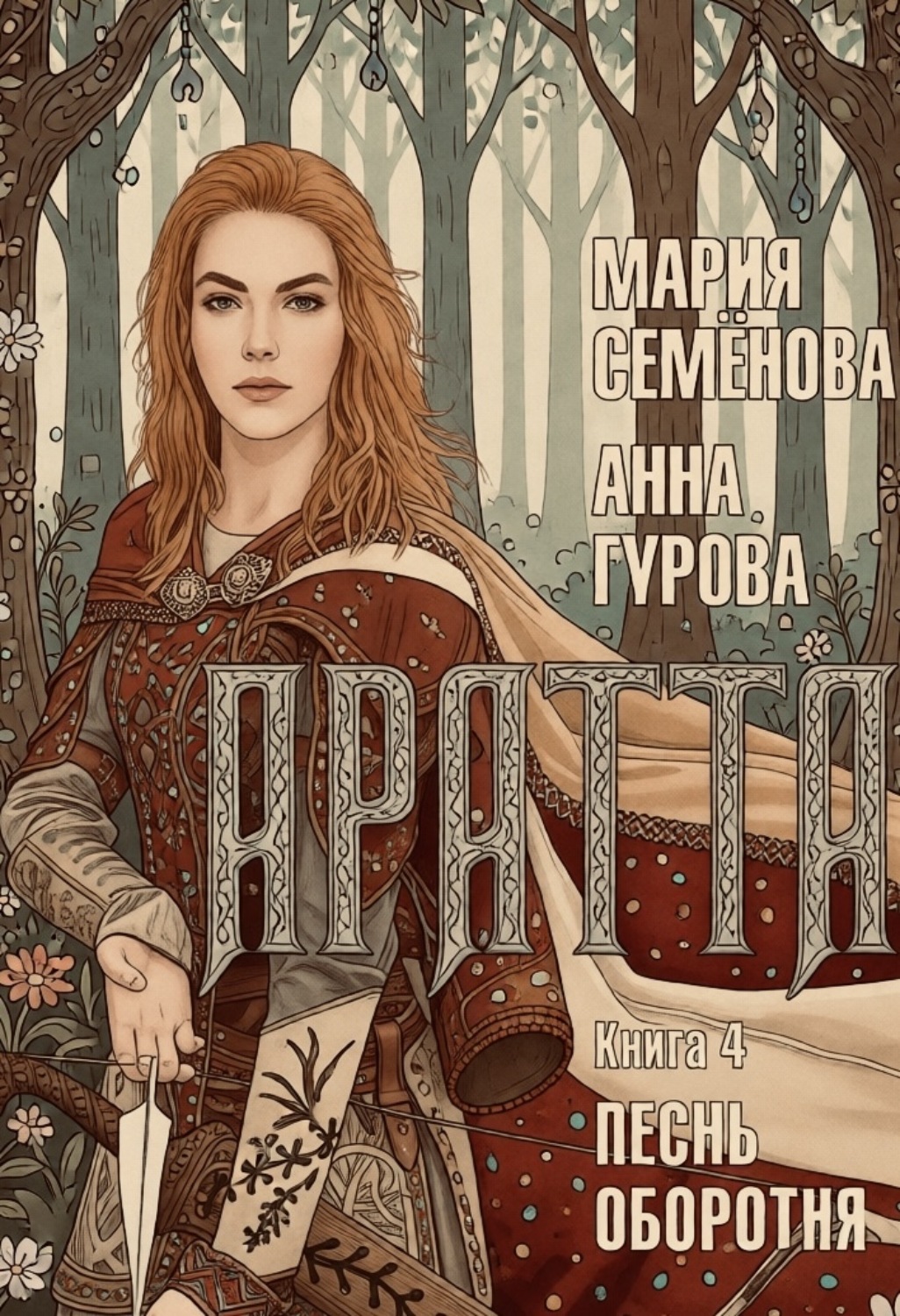 Обложка книги «Аратта. Книга 4. Песнь оборотня»
