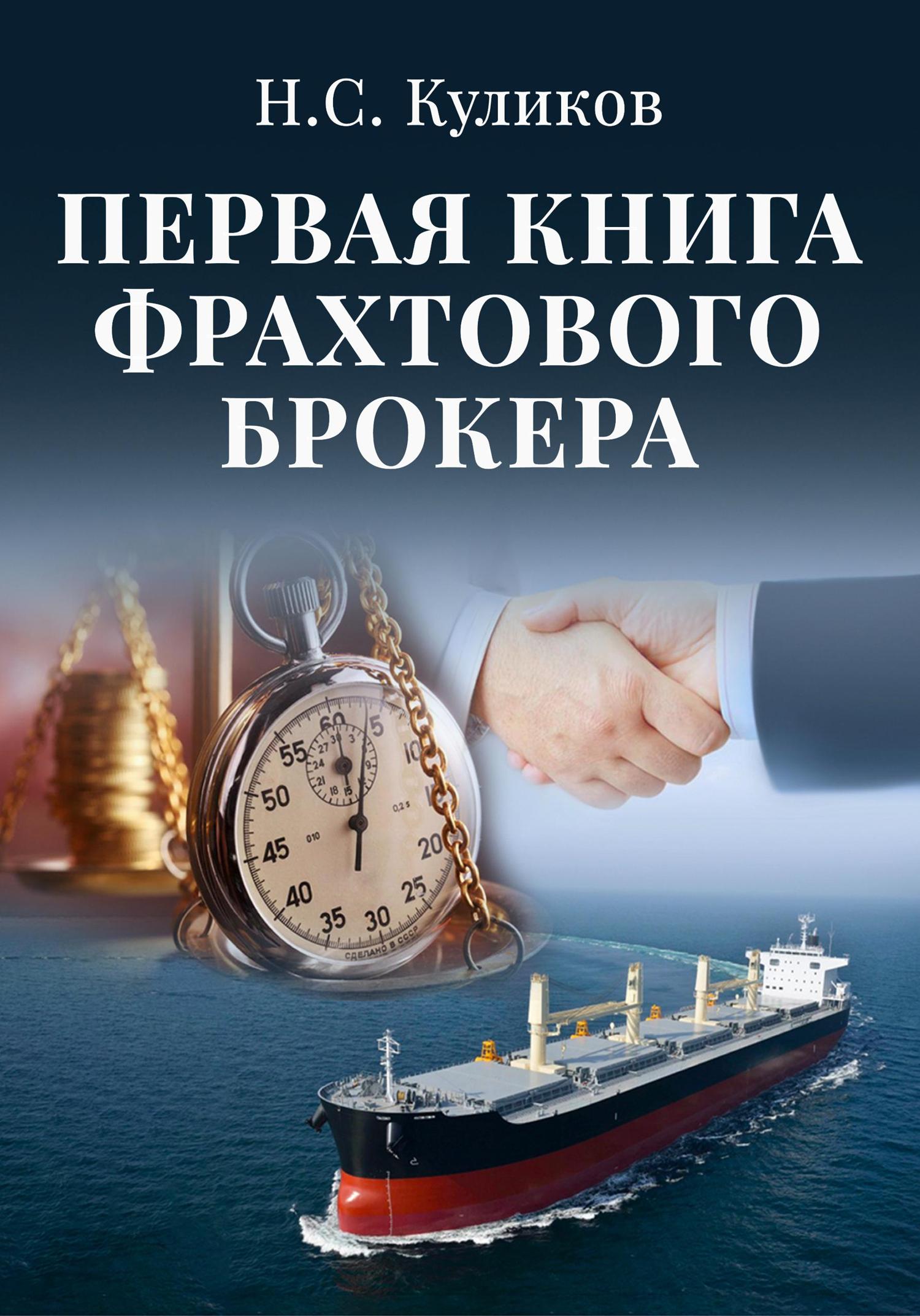 Обложка книги «Первая книга фрахтового брокера»