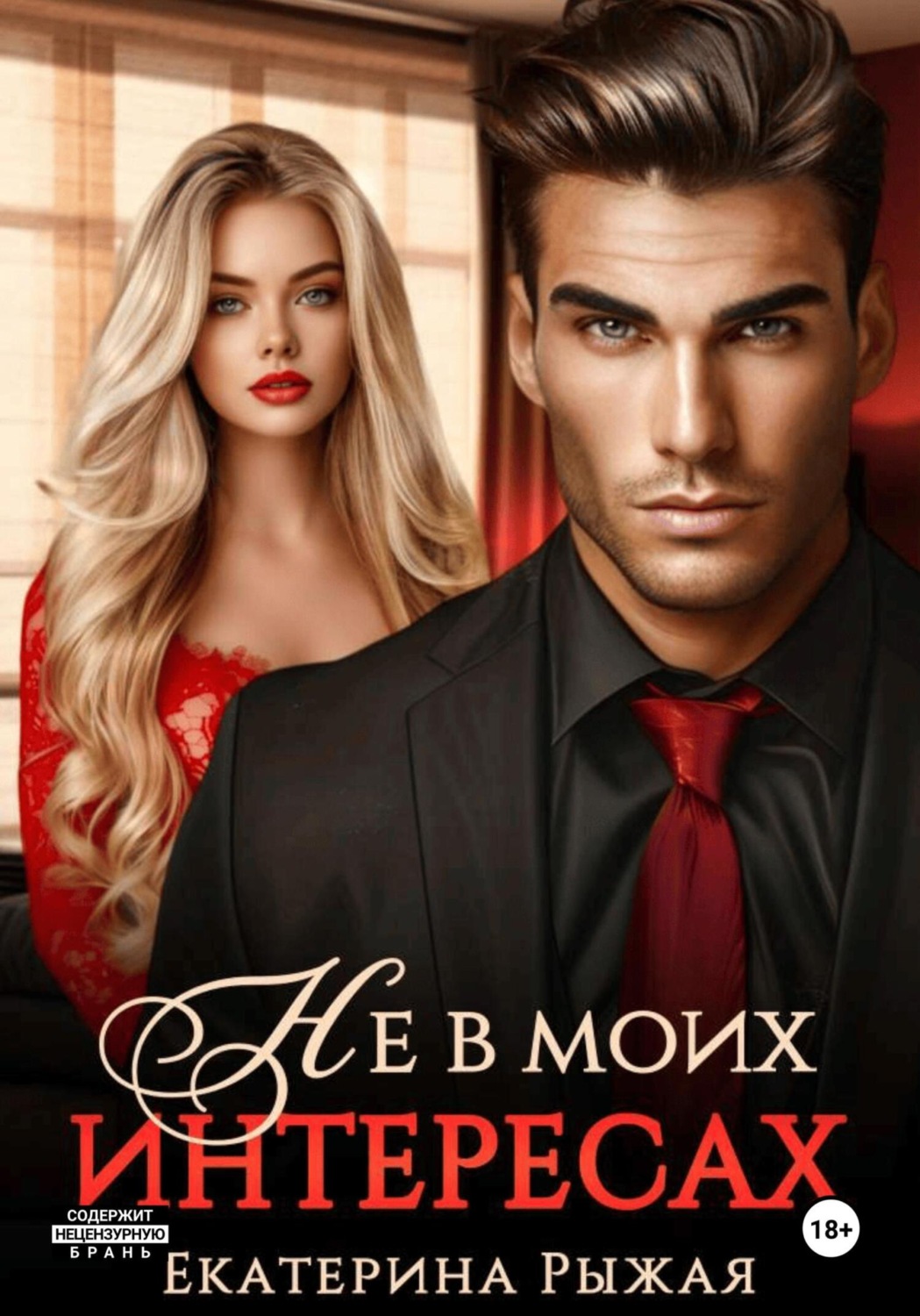Обложка книги «Не в моих интересах»