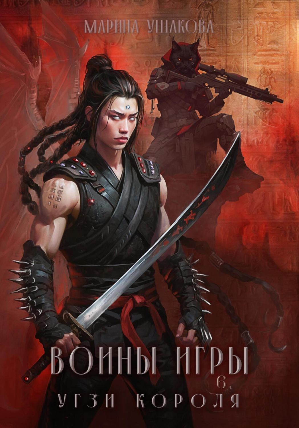 Обложка книги «Воины Игры 6. Угзи короля»