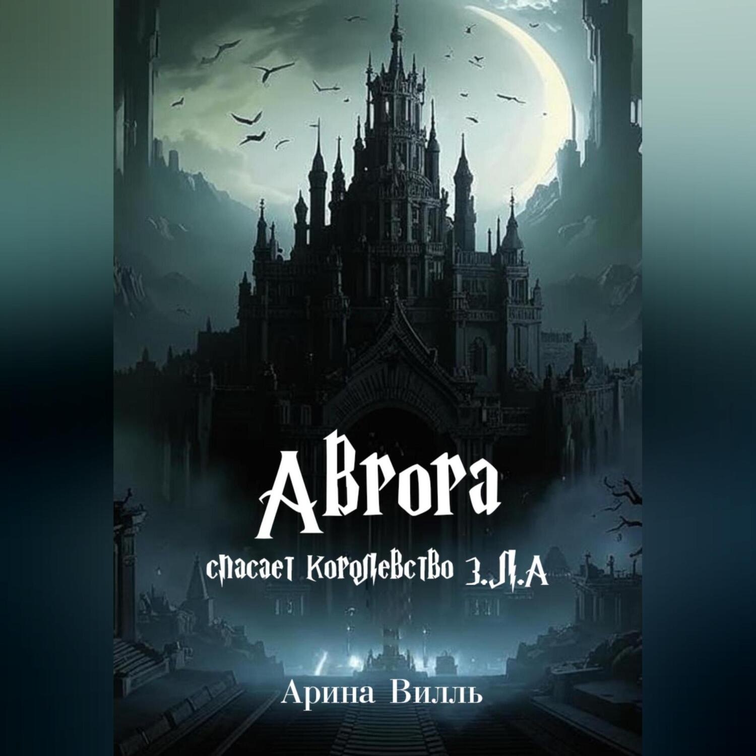 Обложка книги «Аврора спасает королевство З.Л.А.»
