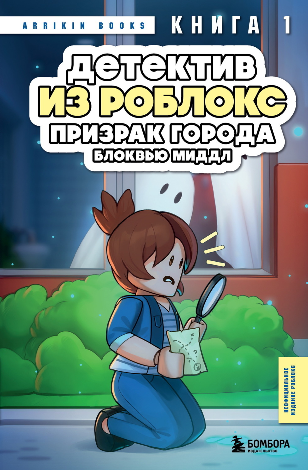 Обложка книги «Детектив из Роблокс. Книга 1. Призрак города Блоквью Миддл»