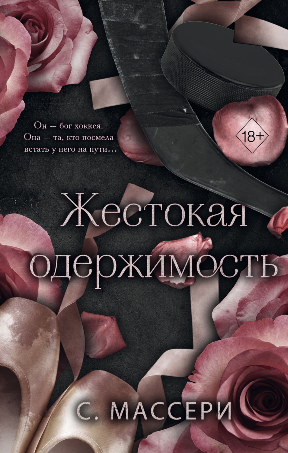 Обложка книги «Жестокая одержимость»