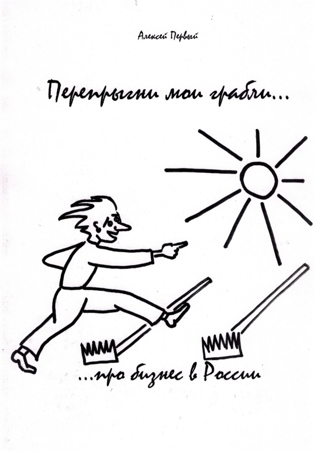 Обложка книги «Перепрыгни мои грабли… (…про бизнес в России)»