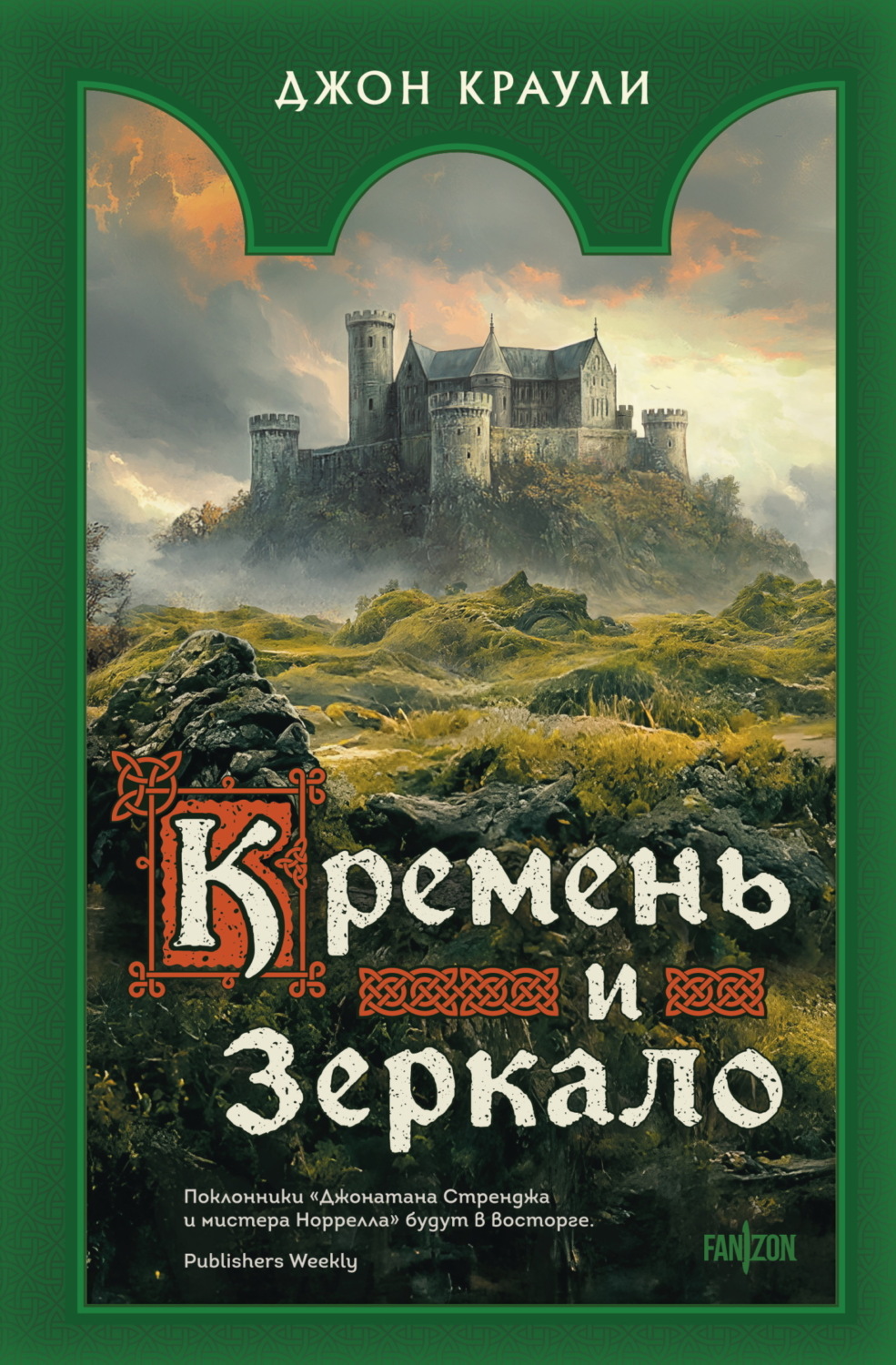 Обложка книги «Кремень и зеркало»
