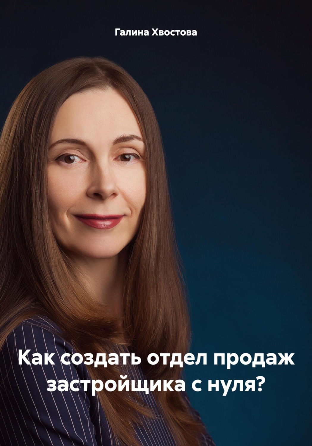 Обложка книги «Как создать отдел продаж застройщика с нуля?»