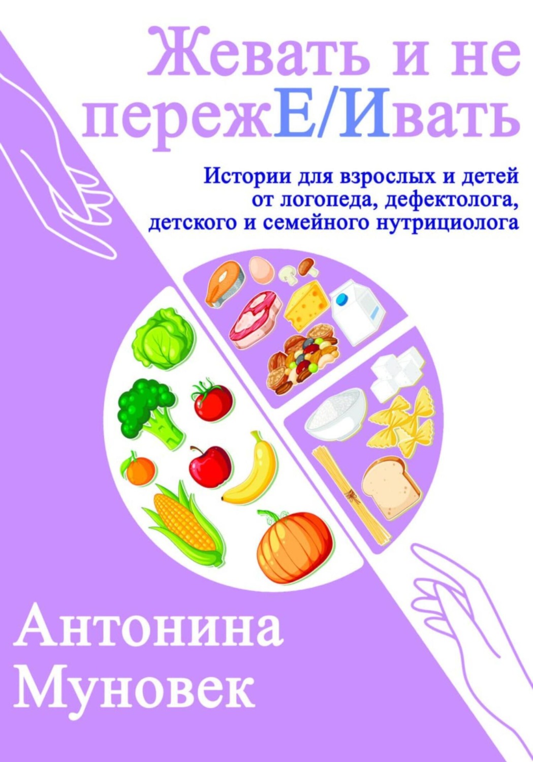 Обложка книги «Жевать и не переже/ивать»