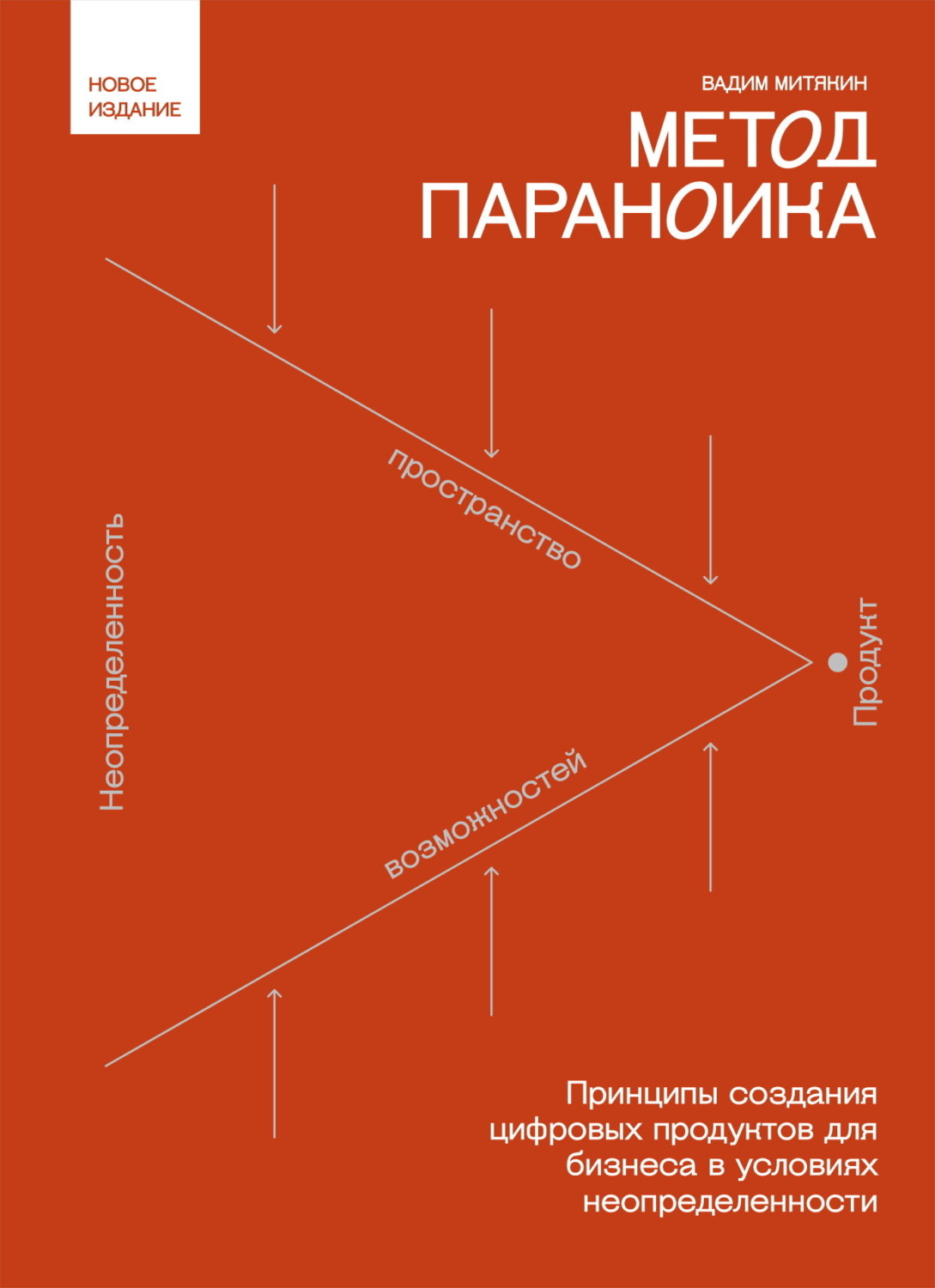 Обложка книги «Метод параноика. Принципы создания цифровых продуктов для бизнеса в условиях неопределенности»