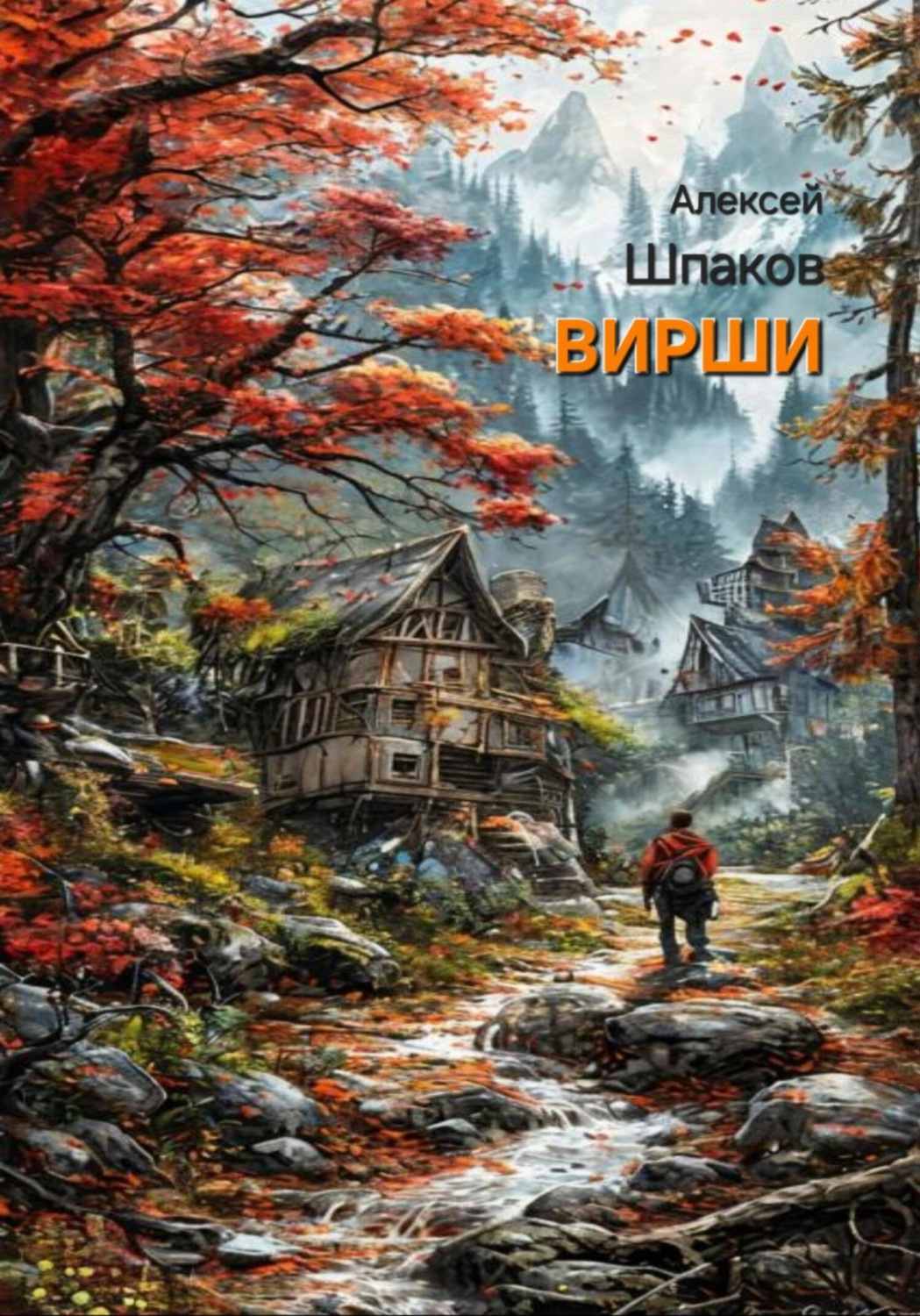 Обложка книги «Вирши»