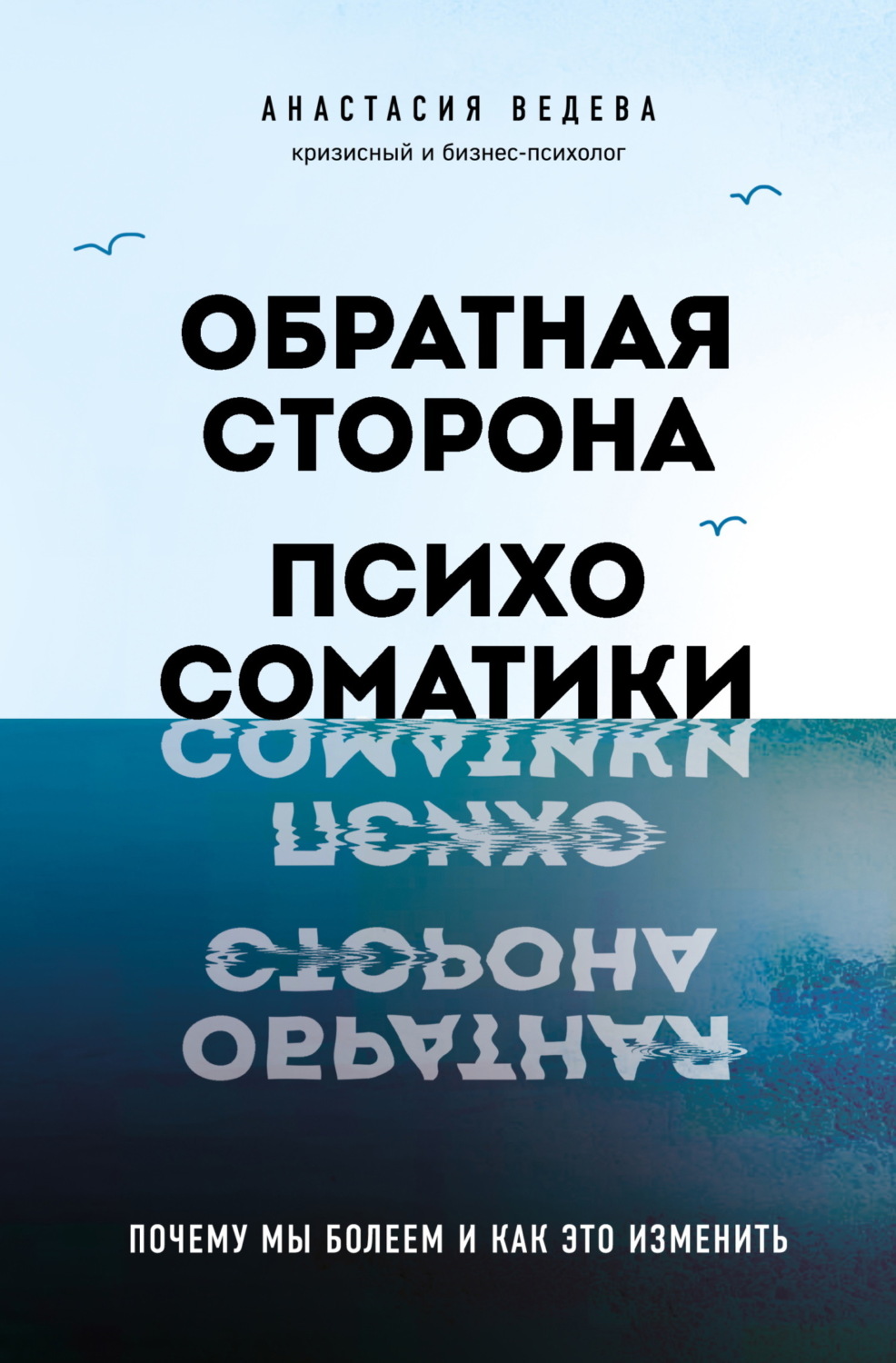 Обложка книги «Обратная сторона психосоматики. Почему мы болеем и как это изменить»