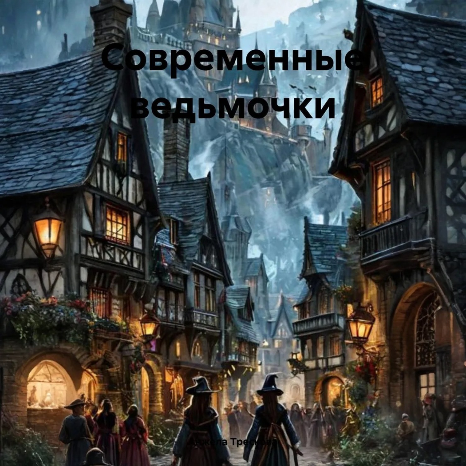 Обложка книги «Современные ведьмочки»
