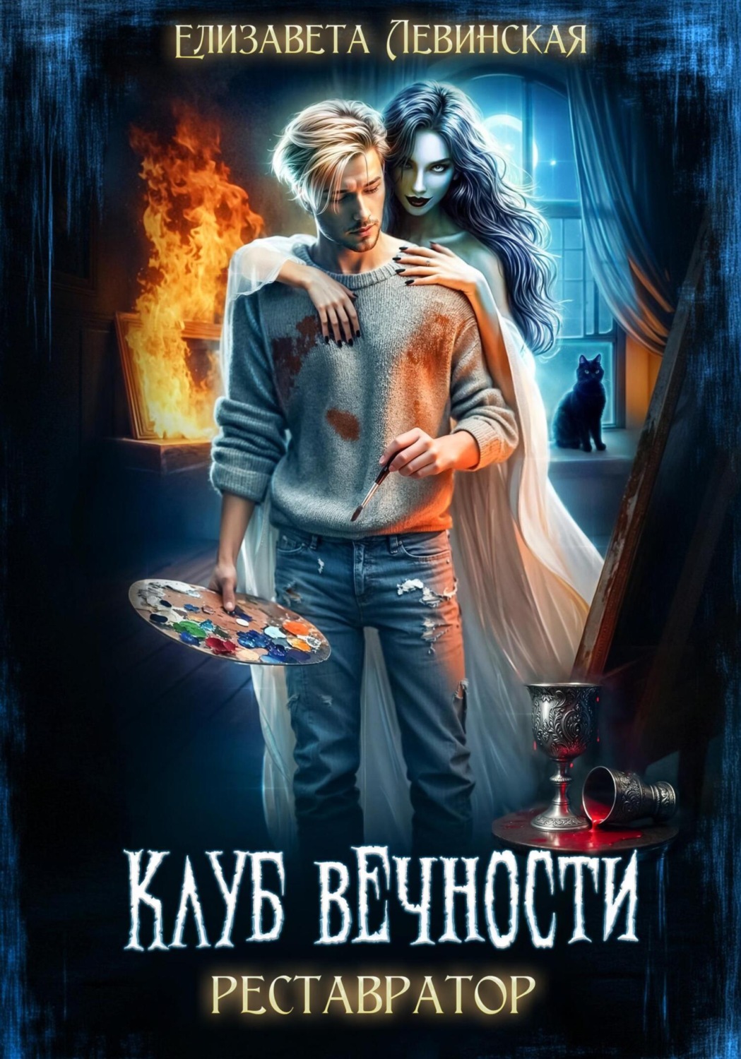 Обложка книги «Клуб Вечности. Реставратор»