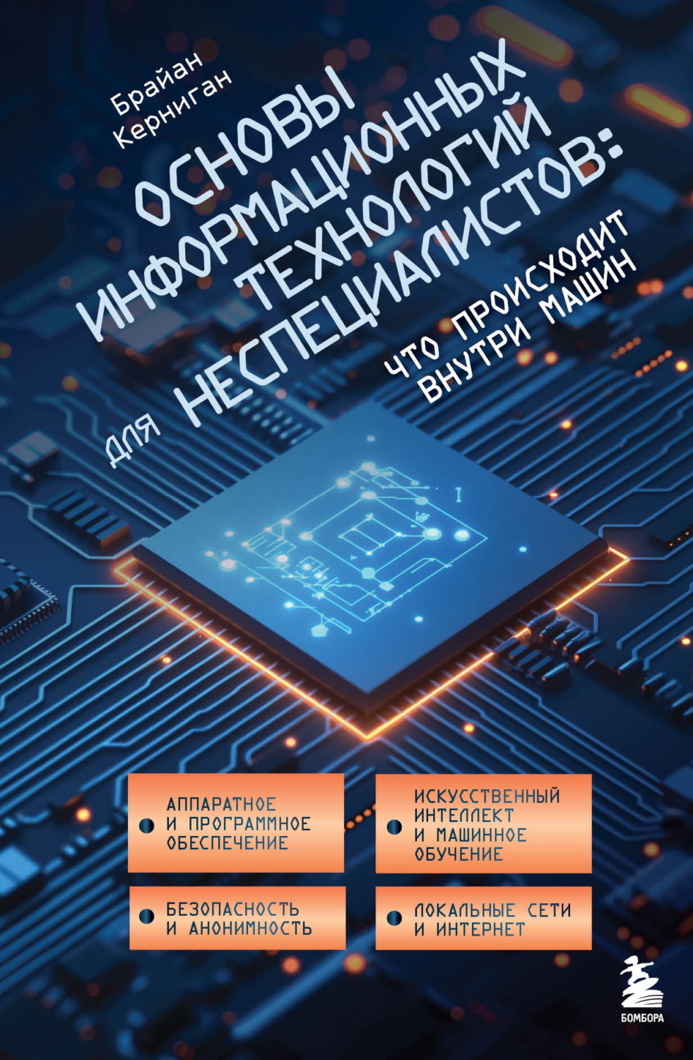 Обложка книги «Основы информационных технологий для неспециалистов: что происходит внутри машин»