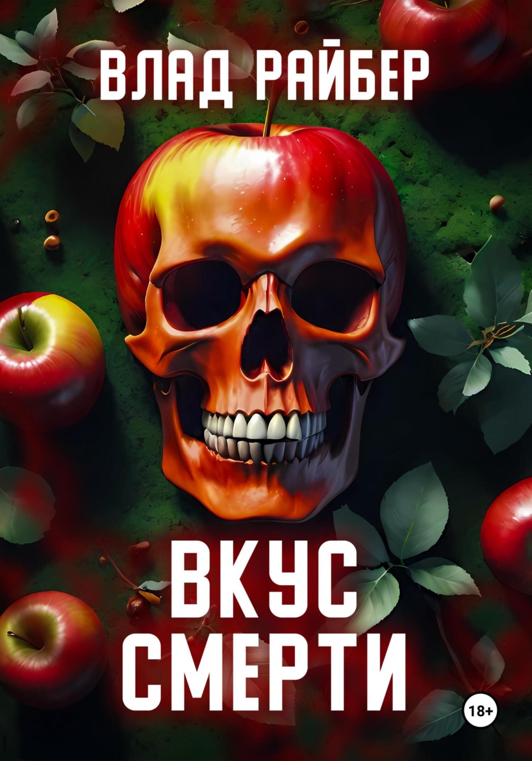 Обложка книги «Вкус смерти»