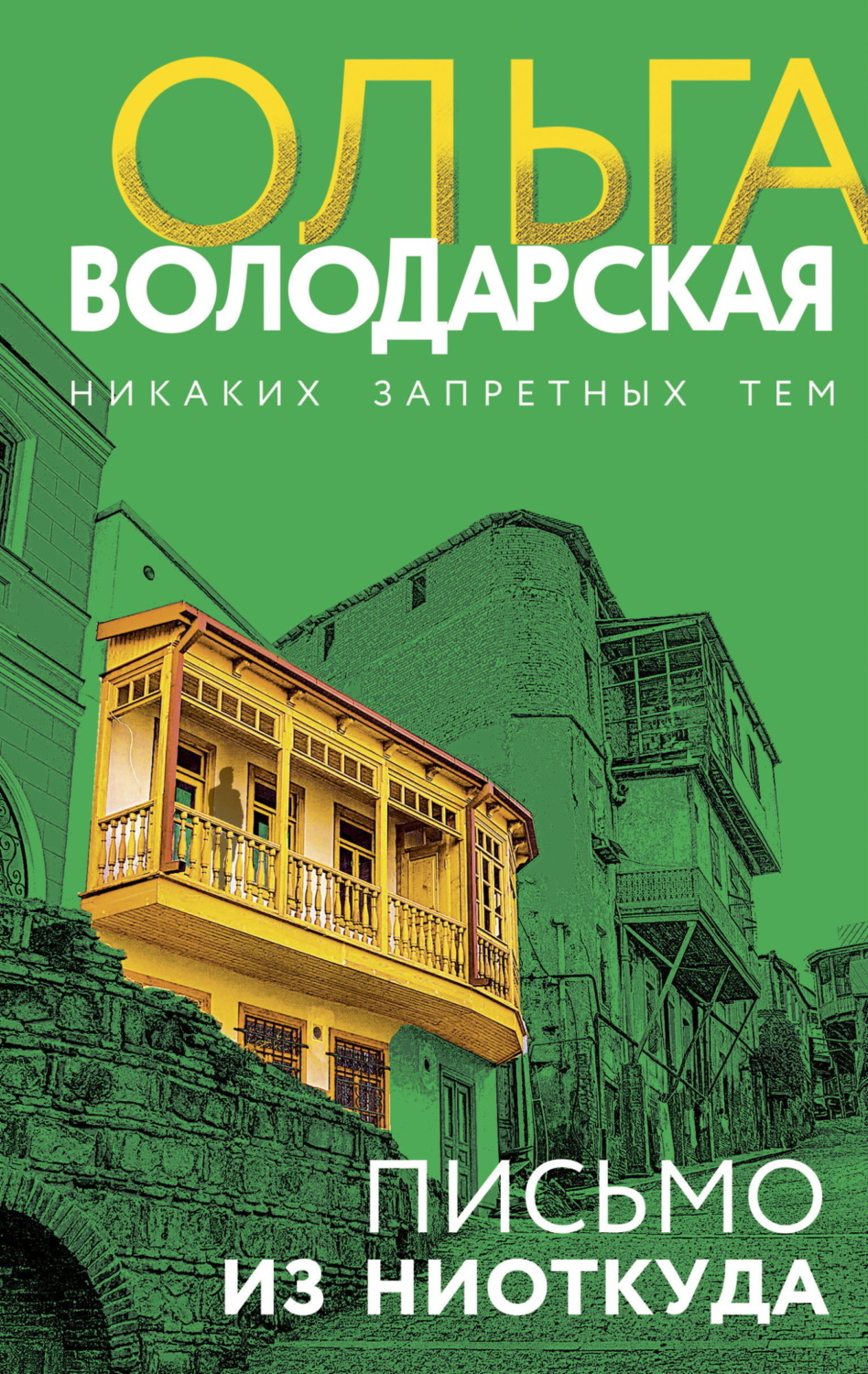 Обложка книги «Письмо из ниоткуда»