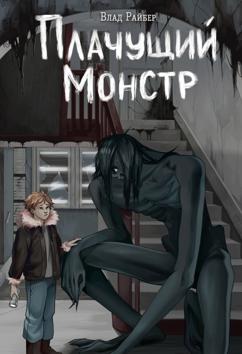 Обложка книги «Плачущий монстр»