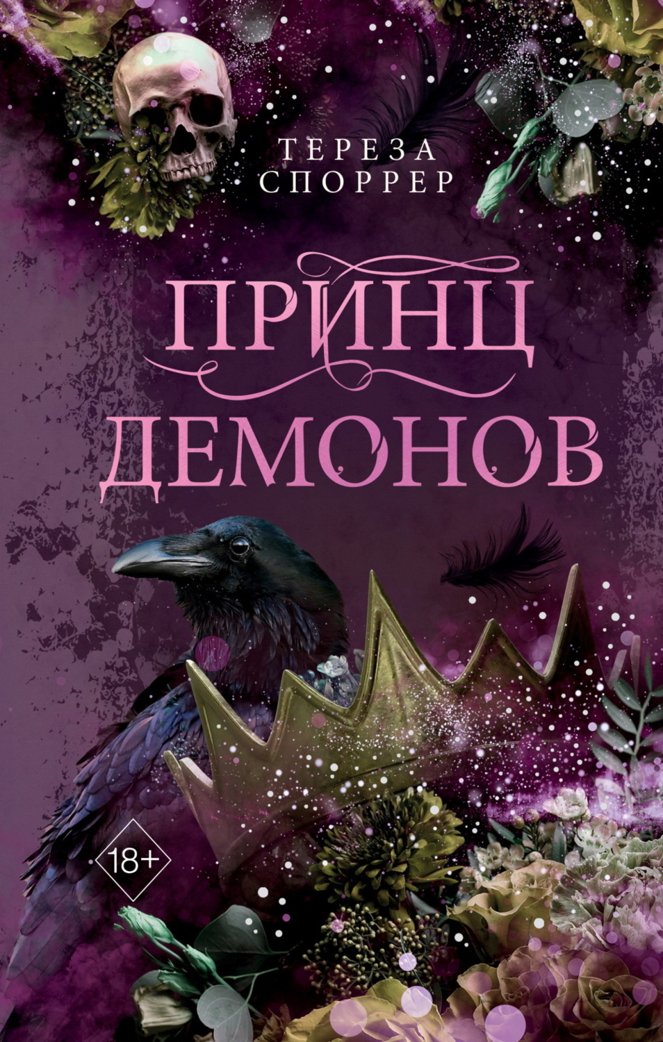 Обложка книги «Принц демонов»