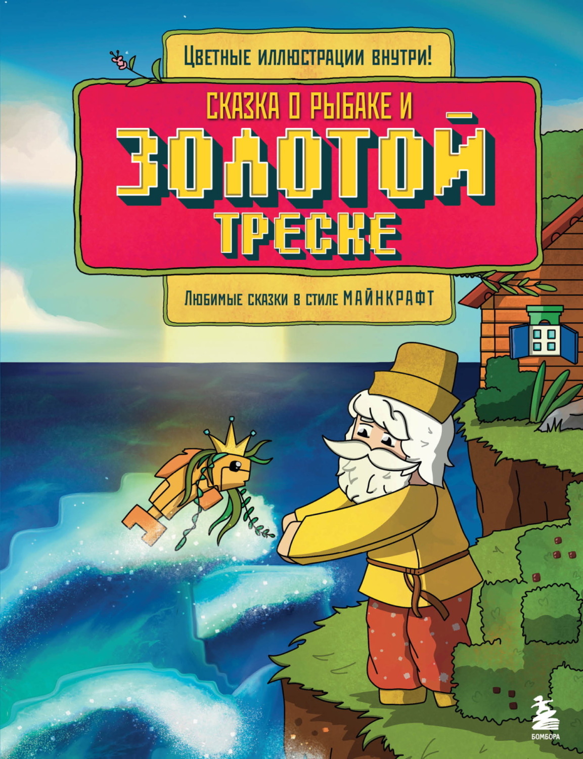 Обложка книги «Сказка о рыбаке и золотой треске. Любимые сказки в стиле Майнкрафт»