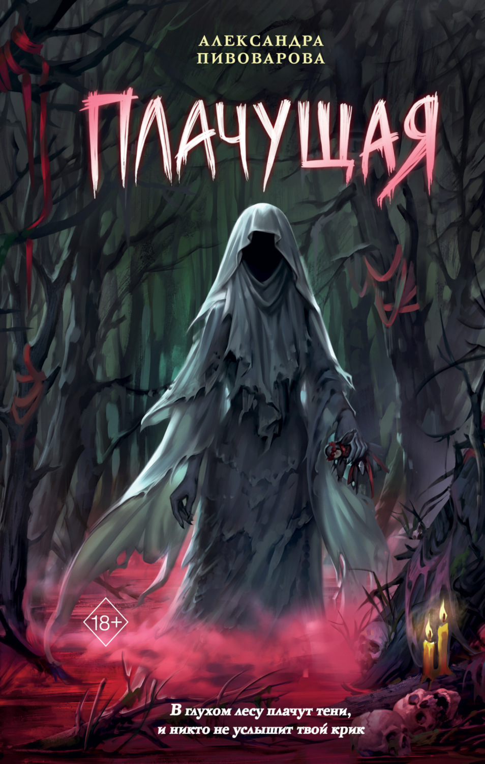 Обложка книги «Плачущая»