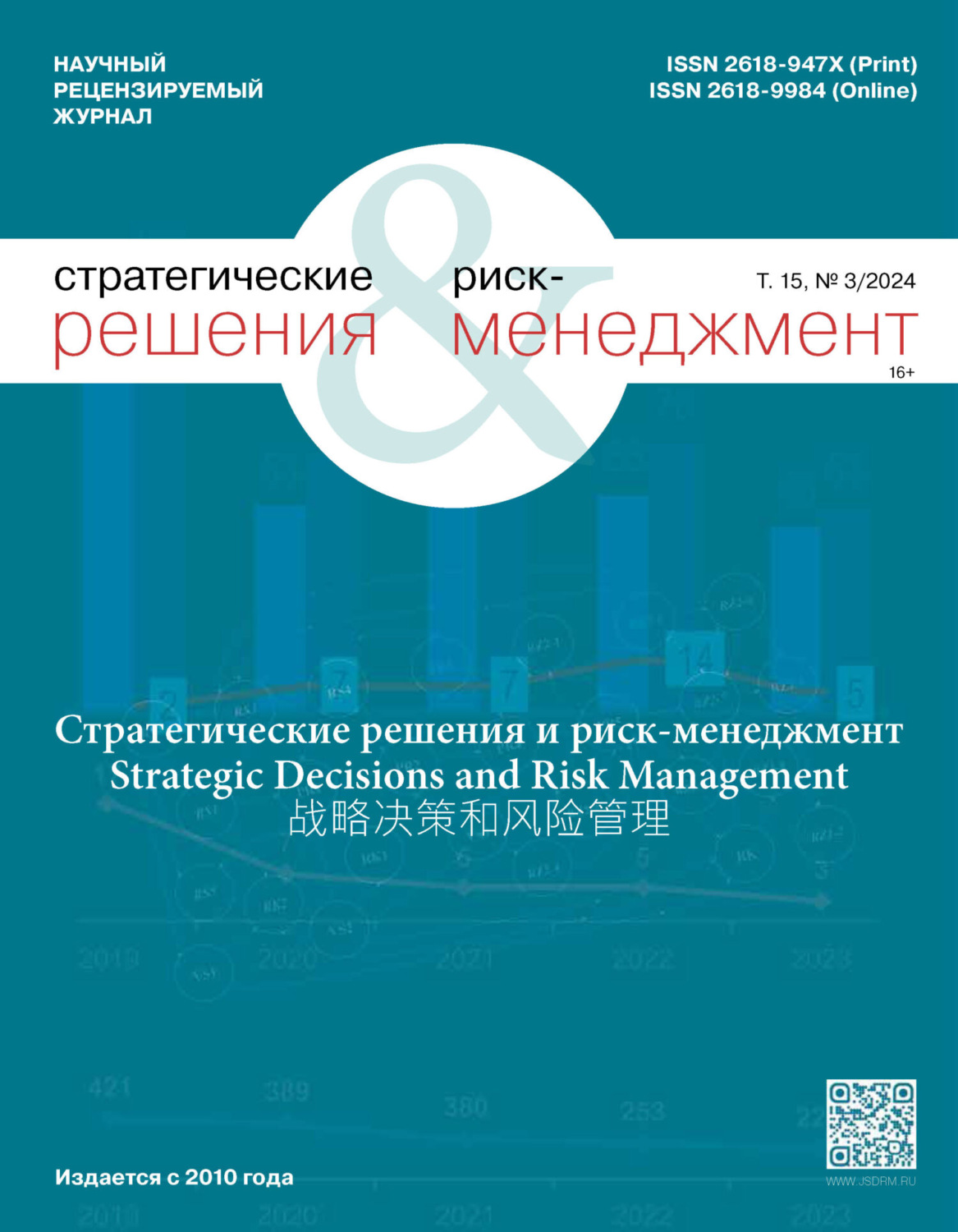Обложка книги «Стратегические решения и риск-менеджмент №3/2024»