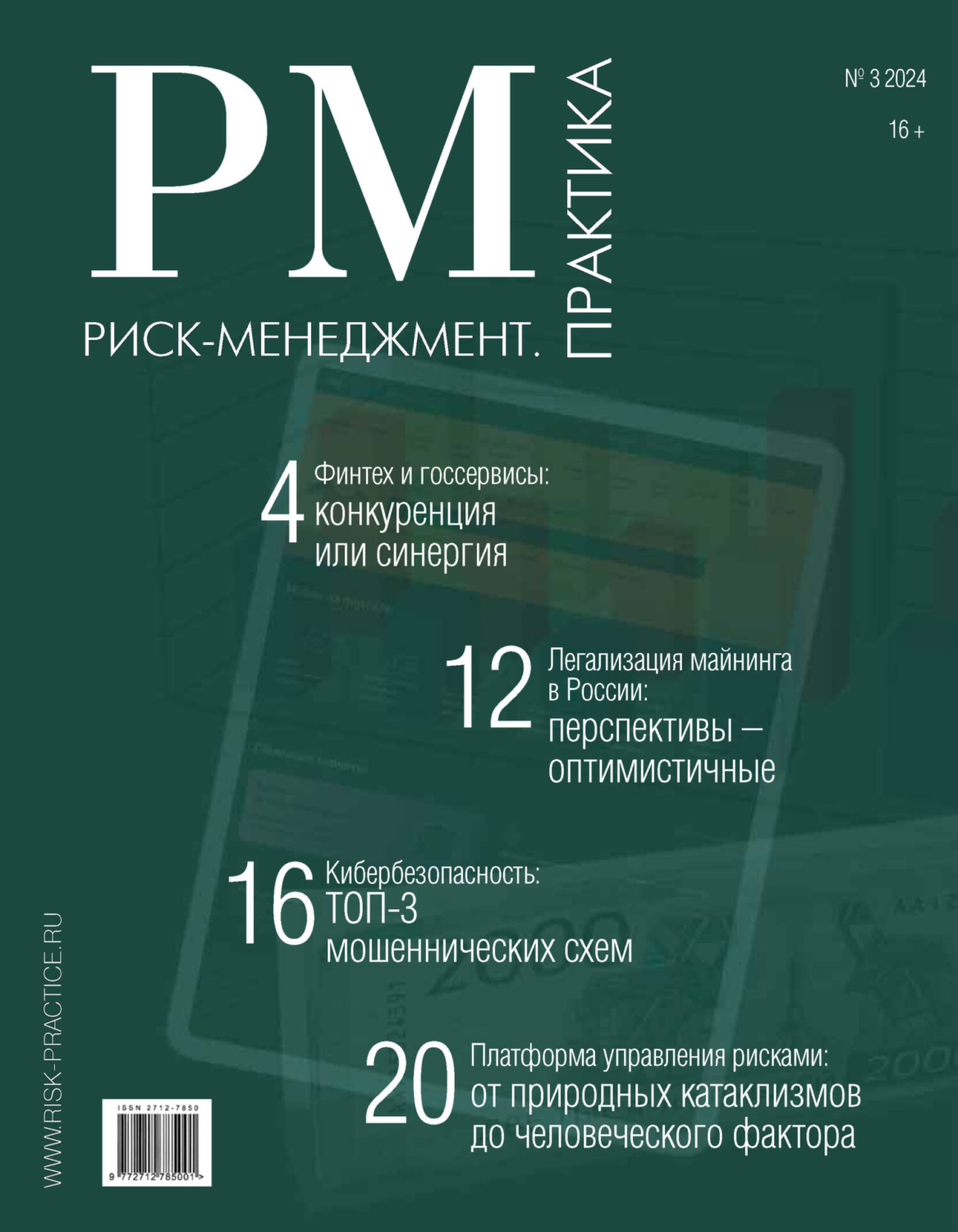 Обложка книги «Риск-менеджмент. Практика. №3/2024»
