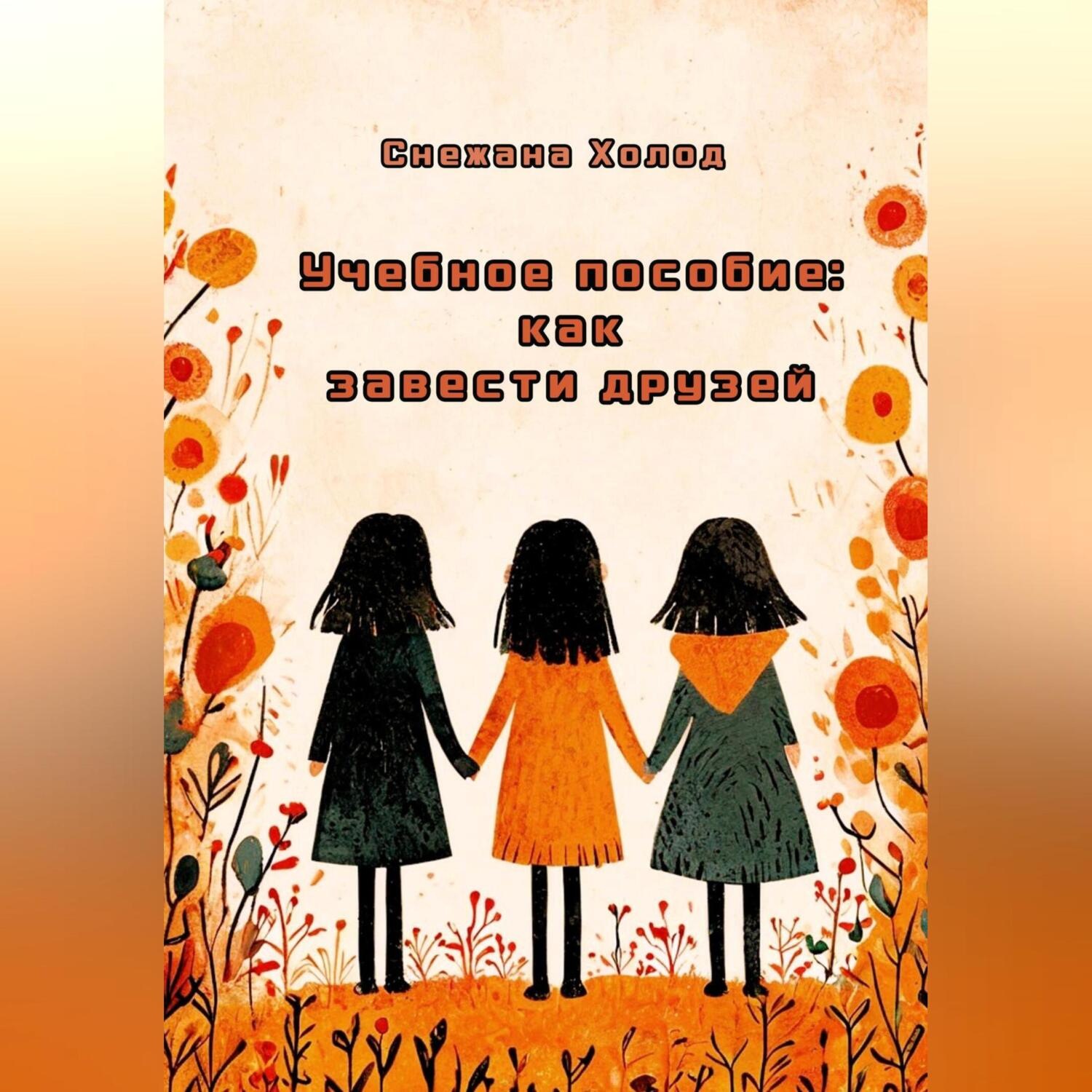 Обложка книги «Учебное пособие: как завести друзей»