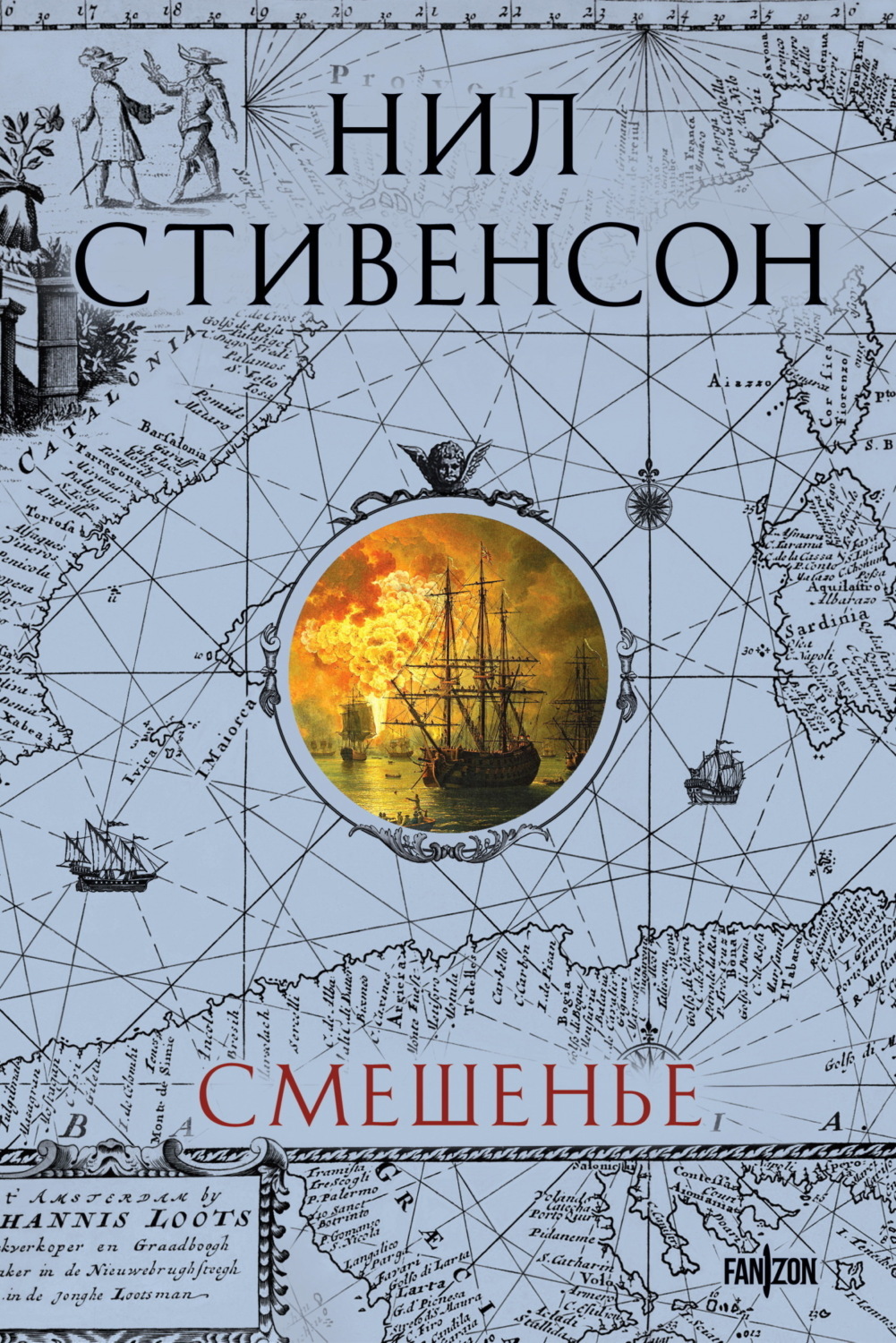 Обложка книги «Смешенье»