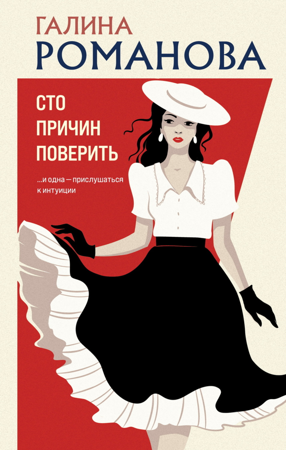 Обложка книги «Сто причин поверить»
